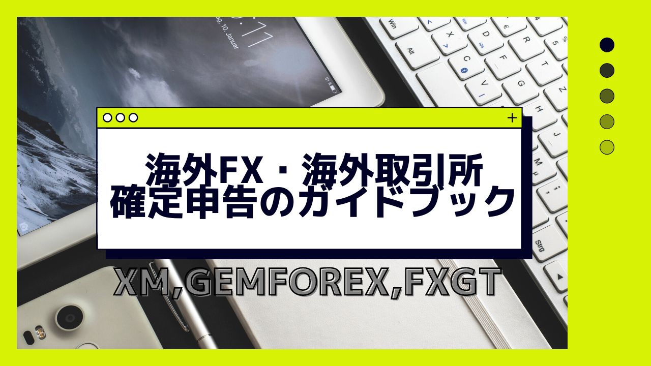 海外FX（Tradexfin Limited）の確定申告と口座開設手順