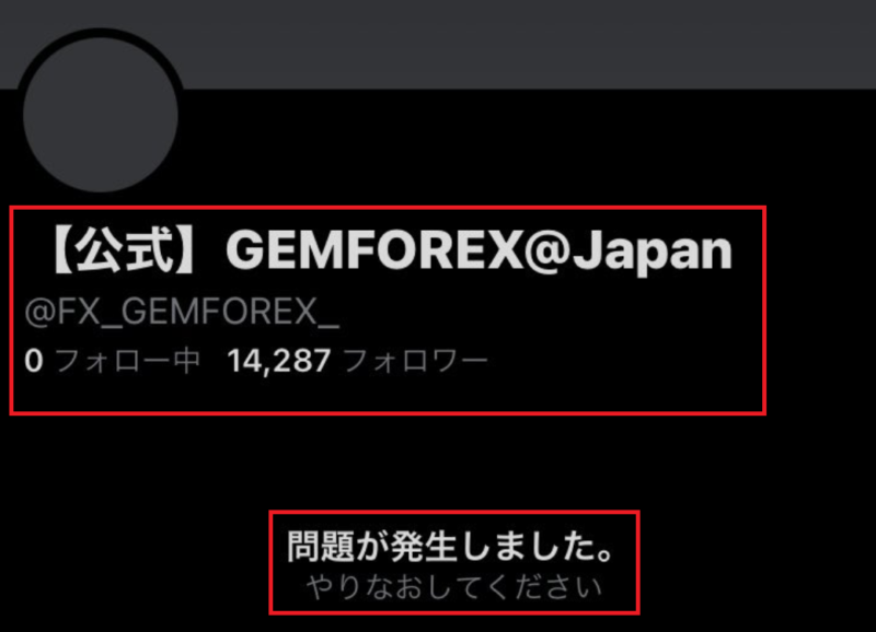 GemforexのTwitterが消えた？