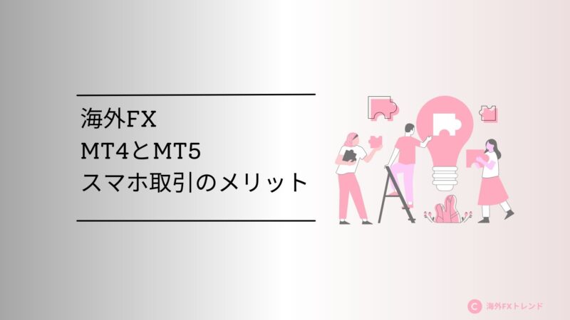 スマホ取引のメリット｜MT4・MT5 どっち (3)