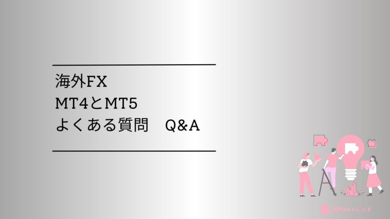 Q&A｜MT4・MT5 どっち (5)