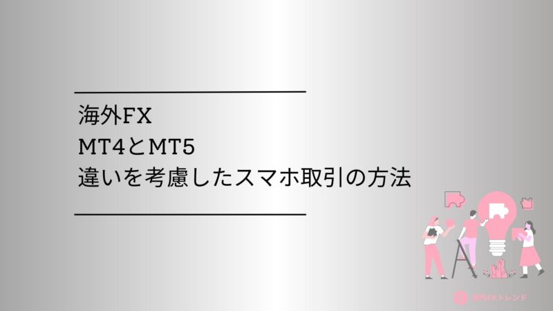 スマホ取引｜MT4・MT5 どっち (4)