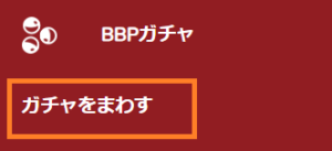 海外FXのBigBossで、「BBPガチャをまわす」のメニュー表示