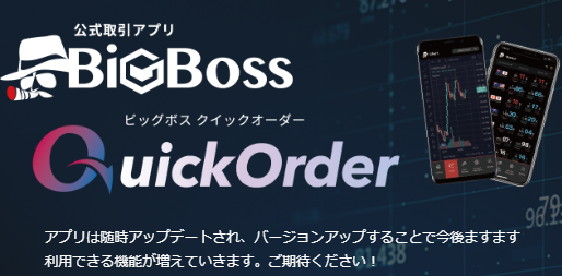 海外FXのBigBossスマホアプリ（BigBoss QuickOrder）bbqとは