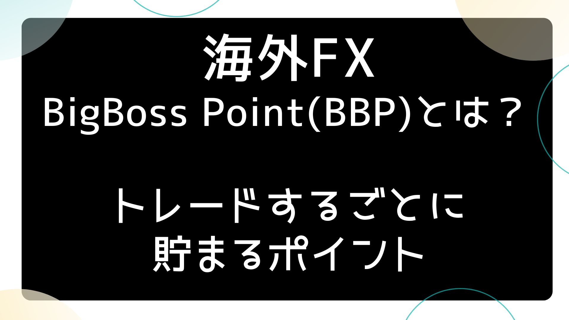 海外FXのBigBoss Point（BBP）とは何？