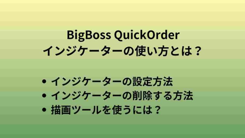 BigBoss QuickOrde(BBQ)のインジケータの使い方｜海外FX