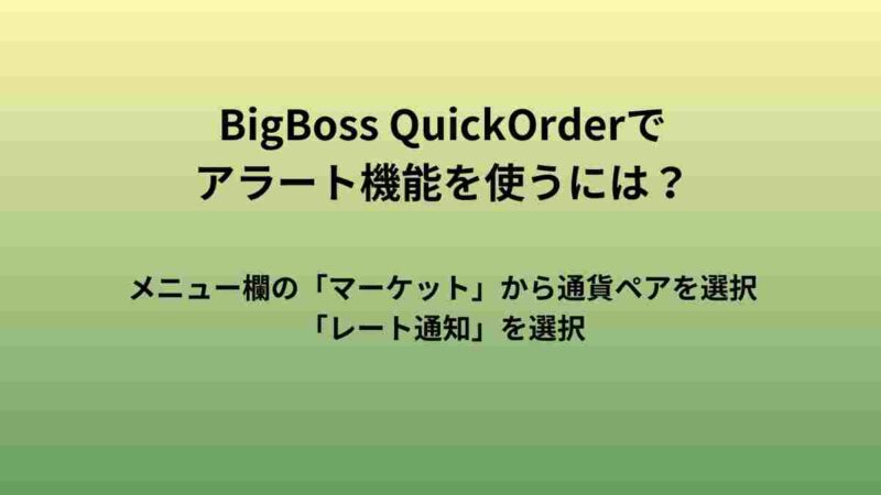 BigBoss QuickOrde(BBQ)rでアラート機能を使う方法とは？｜海外FX
