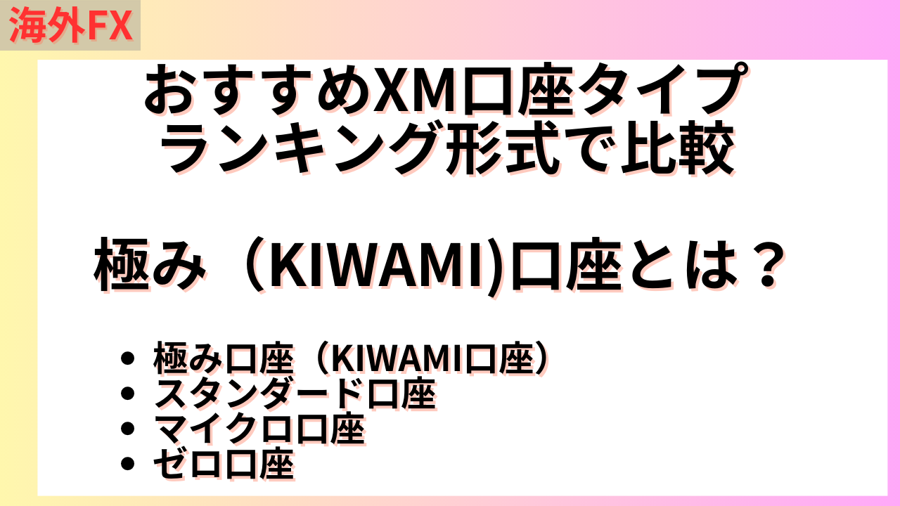 おすすめのXM極み口座（KIWAMI）をランキング形式で比較